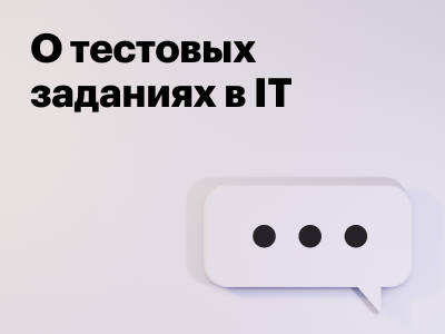 Делимся мнением: кому и зачем нужны тестовые задания